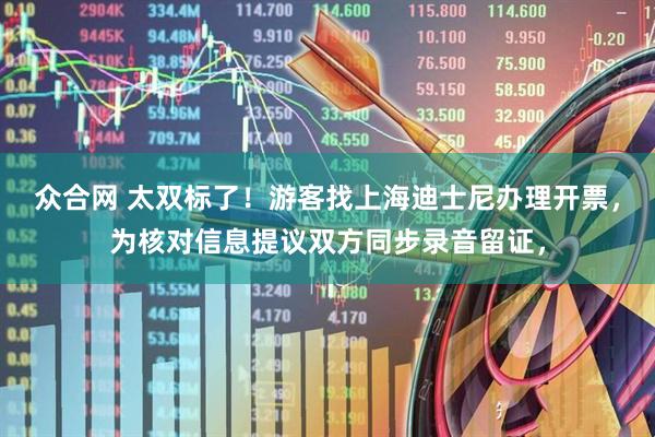 众合网 太双标了！游客找上海迪士尼办理开票，为核对信息提议双方同步录音留证，